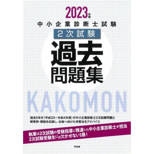 【送料無料】[本/雑誌]/中小企業診断士試験2次試験過去問題集 2023年版/同友館