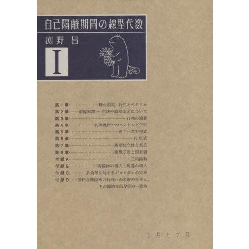 [本/雑誌]/自己隔離期間の線型代数 1/渕野昌/〔著〕