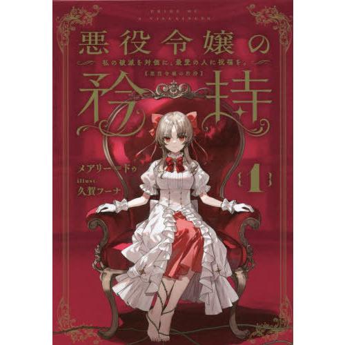 [本/雑誌]/悪役令嬢の矜持 私の破滅を対価に、最愛の人に祝福を。 1 (SQEXノベル)/メアリー...