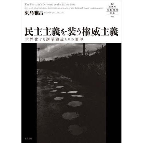 【送料無料】[本/雑誌]/民主主義を装う権威主義 (叢書 21世紀の国際環境と日本 8)/東島雅昌/...