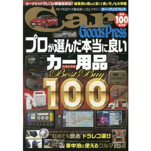 [本/雑誌]/カー・グッズプレス 100 (TOKUMA CAR MOOK)/徳間書店
