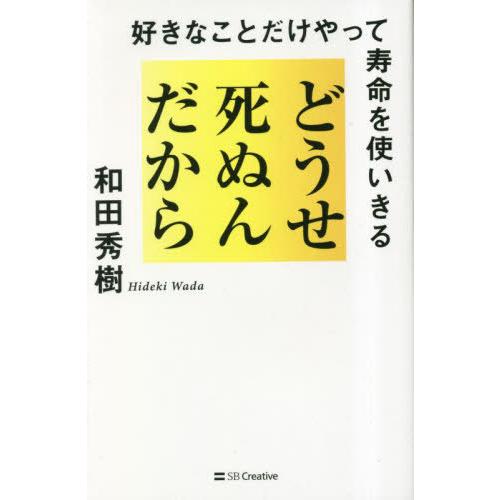 [本/雑誌]/どうせ死ぬんだから 好きなことだけやって寿命を使いきる/和田秀樹/著