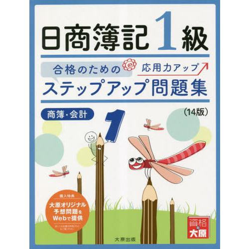 【送料無料】[本/雑誌]/ステップアップ問題集日商簿記1級商業簿記・会計学 合格のための応用力アップ...