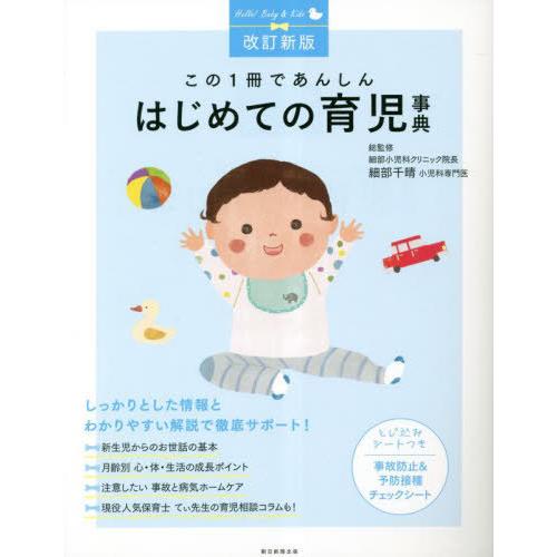 [本/雑誌]/この1冊であんしんはじめての育児事典 (Hello!Baby &amp; Kids)/細部千晴...
