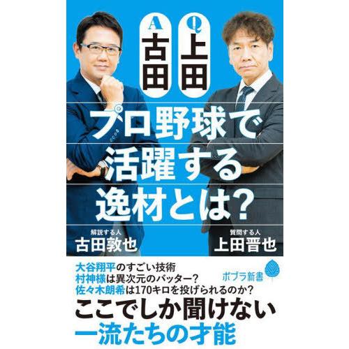 [本/雑誌]/Q上田A古田プロ野球で活躍する逸材とは? (ポプラ新書)/古田敦也/著 上田晋也/著