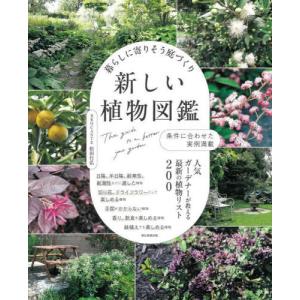 [本/雑誌]/暮らしに寄りそう庭づくり新しい植物図鑑 条件に合わせた実例満載 人気ガーデナーが教える最新の植物リスト200/松田行弘/著