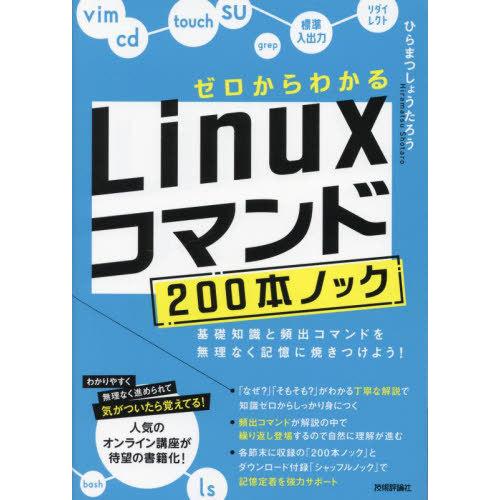 【送料無料】[本/雑誌]/ゼロからわかるLinuxコマンド200本ノック 基礎知識と頻出コマンドを無...