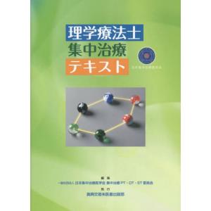 [本/雑誌]/理学療法士集中治療テキスト/日本集中治療医学会集中治療PT・OT・ST委員会/編集
