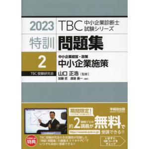 [書籍との同梱不可]/[本/雑誌]/特訓問題集 2023-2 (TBC中小企業診断士試験シリーズ)/山口正浩/監修