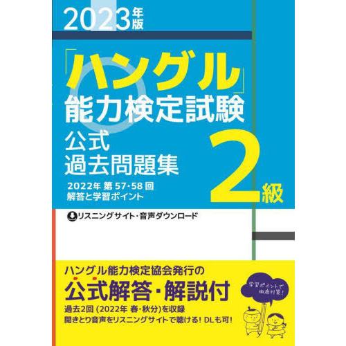 【送料無料】[本/雑誌]/「ハングル」能力検定試験公式過去問題集2級 2023年版/ハングル能力検定...