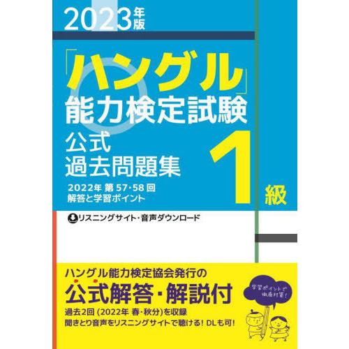 【送料無料】[本/雑誌]/「ハングル」能力検定試験公式過去問題集1級 2023年版/ハングル能力検定...