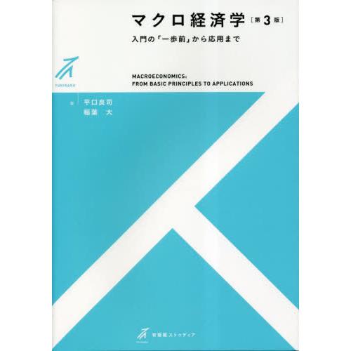 【送料無料】[本/雑誌]/マクロ経済学 入門の「一歩前」から応用まで (有斐閣ストゥディア)/平口良...