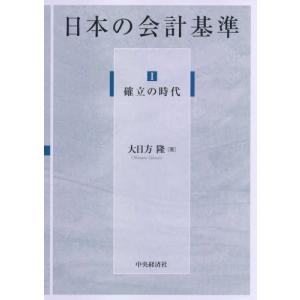 [本/雑誌]/日本の会計基準 1/大日方隆/著