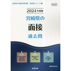 [書籍の同梱は2冊まで]/[本/雑誌]/2024 宮崎県の面接過去問