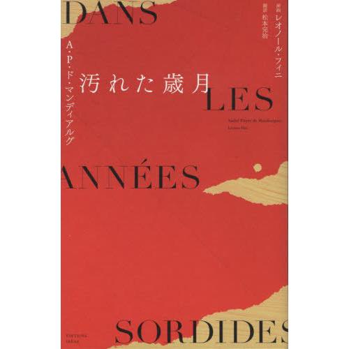 【送料無料】[本/雑誌]/汚れた歳月/A・P・ド・マンディアルグ/著 松本完治/訳