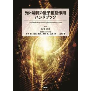 【送料無料】[本/雑誌]/光と物質の量子相互作用ハンドブック/荒川泰彦/監修 岩本敏/〔ほか〕編集委員