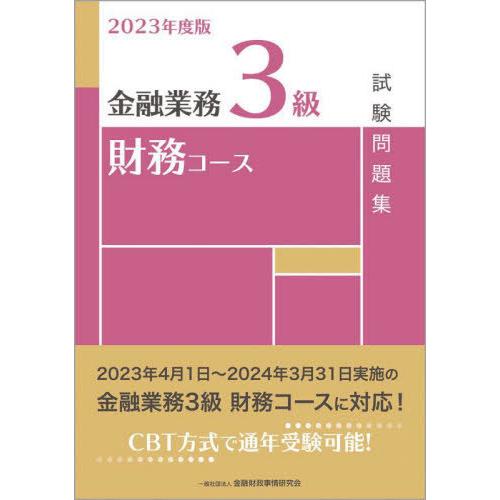 【送料無料】[本/雑誌]/金融業務3級財務コース試験問題集 2023年度版/金融財政事情研究会検定セ...