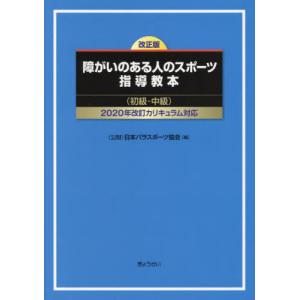 [本/雑誌]/障がいのある人のスポーツ指導教本 初級・中級/日本パラスポーツ協会/編