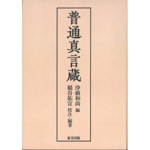 【送料無料】[本/雑誌]/普通真言蔵 新装合本 OD版/浄厳和尚/編 稲谷祐宣/校注・編著