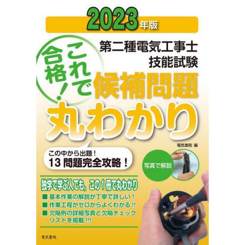 [本/雑誌]/第二種電気工事士技能試験候補問題丸わかり 2023年版/電気書院/編