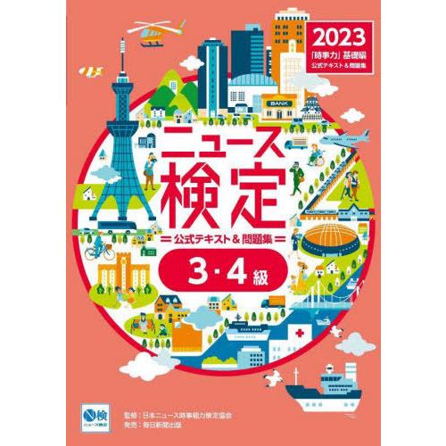 [本/雑誌]/ニュース検定公式テキスト&amp;問題集「時事力」基礎編〈3・4級対応〉 2023/ニュース検...