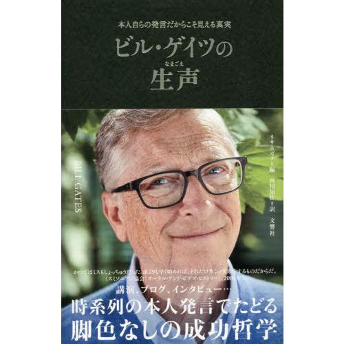 [本/雑誌]/ビル・ゲイツの生声 本人自らの発言だからこそ見える真実 / 原タイトル:BILL GA...