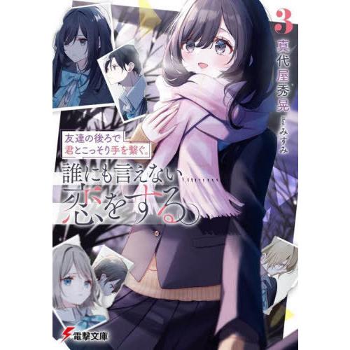[本/雑誌]/友達の後ろで君とこっそり手を繋ぐ。誰にも言えない恋をする。 3 (電撃文庫)/真代屋秀...