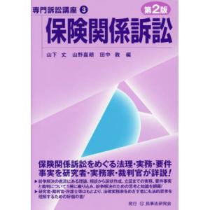 [本/雑誌]/保険関係訴訟 (専門訴訟講座)/山下丈/編 山野嘉朗/編