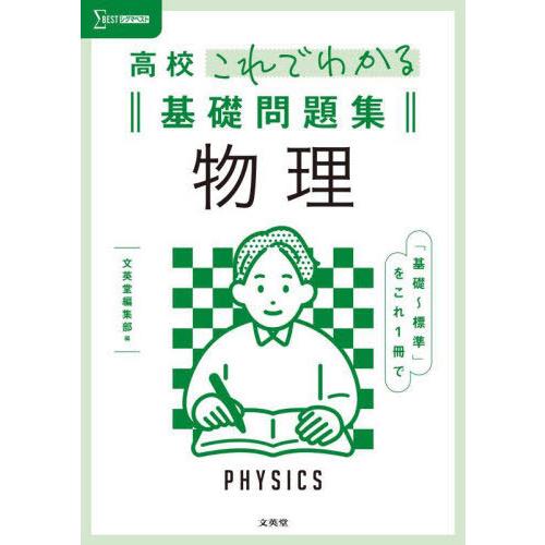 [本/雑誌]/高校これでわかる基礎問題集物理 (シグマベスト)/文英堂編集部/編