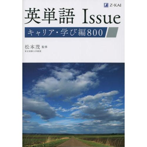 【送料無料】[本/雑誌]/英単語Issueキャリア・学び編800/松本茂/監修