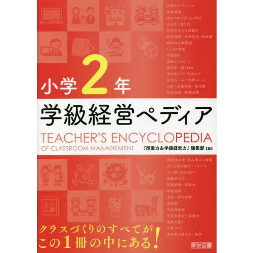 【送料無料】[本/雑誌]/学級経営ペディア 小学2年/『授業力&amp;学級経営力』編集部/編