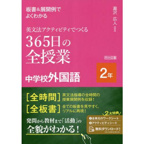 【送料無料】[本/雑誌]/板書&amp;展開例でよくわかる英文法アクティビティでつくる365日の全授業中学校...