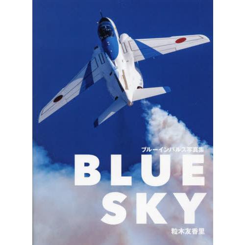 【送料無料】[本/雑誌]/BLUE SKY ブルーインパルス写真集/粒木友香里/著