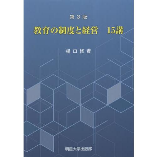 【送料無料】[本/雑誌]/教育の制度と経営15講 第3版/樋口修資/著