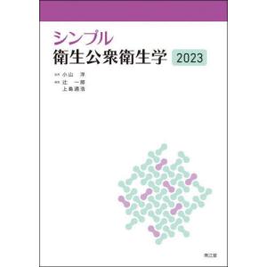 [本/雑誌]/シンプル衛生公衆衛生学 2023/小山洋/監修 辻一郎/編集