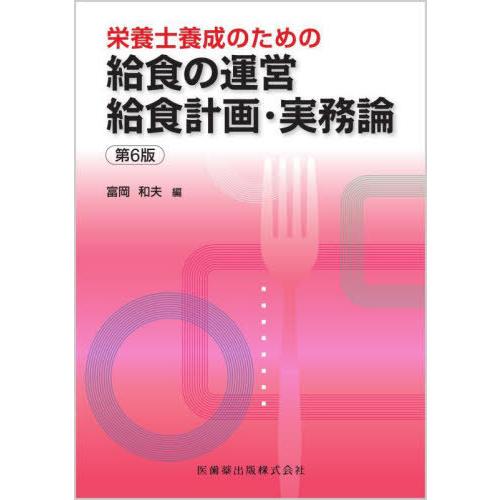 【送料無料】[本/雑誌]/栄養士養成のための 給食の運営 給食計画・実務論 [第6版]/富岡和夫/編...