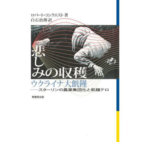 [本/雑誌]/悲しみの収穫 ウクライナ大飢饉/ロバート・コンクエスト/著 白石治朗/訳