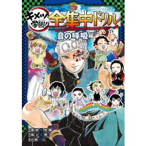 [本/雑誌]/キメツ学園!全集中ドリル 音の呼吸編 (最強勉タメシリーズ)/吾峠呼世晴/原作 帆上夏...