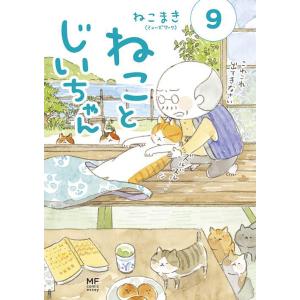 [本/雑誌]/ねことじいちゃん 9 (MF comic essay)/ねこまき(ミューズワーク)/著...