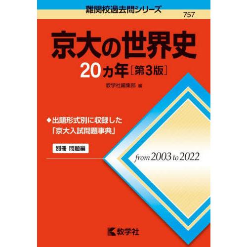 【送料無料】[本/雑誌]/京大の世界史20カ年 (難関校過去問シリーズ)/教学社編集部/編