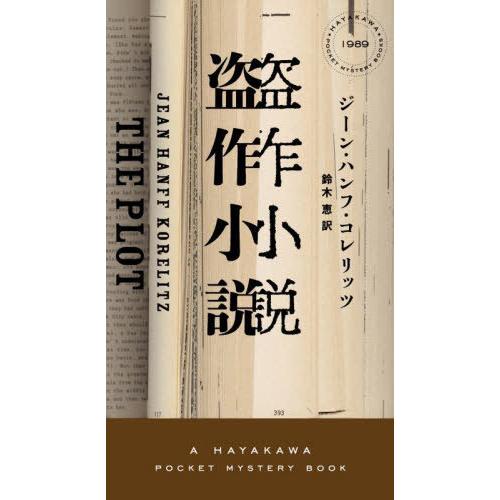 【送料無料】[本/雑誌]/盗作小説 / 原タイトル:THE PLOT (HAYAKAWA POCKE...