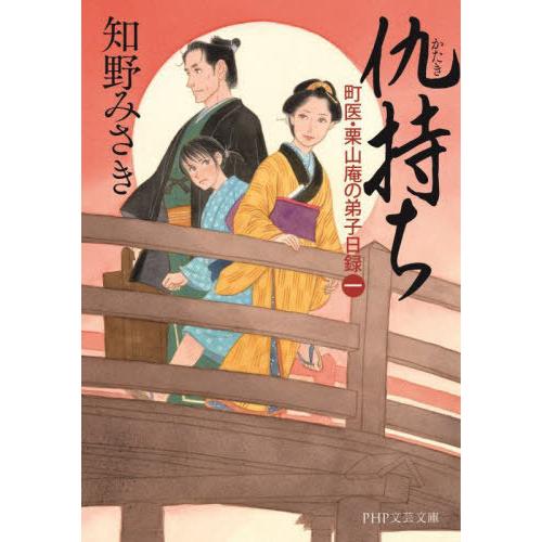 [本/雑誌]/仇持ち (PHP文芸文庫 ち1-1 町医・栗山庵の弟子日録 1)/知野みさき/著