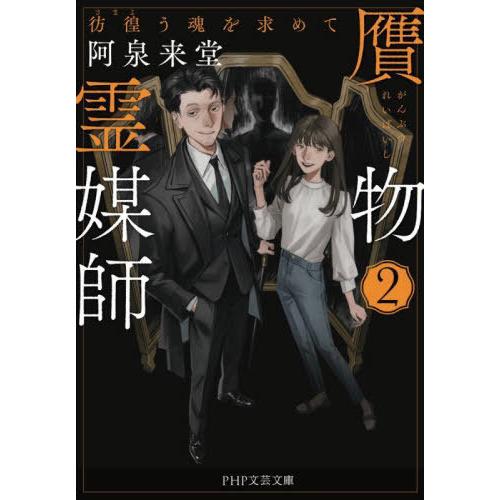 [本/雑誌]/贋物霊媒師 2 (PHP文芸文庫)/阿泉来堂/著
