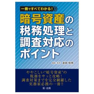 【送料無料】[本/雑誌]/一冊ですべてわかる!暗号資産の税務処理と調査対応のポイント/武田恒男/編著・監修