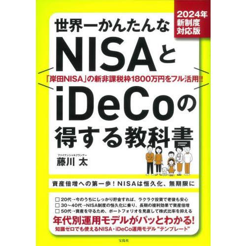 [本/雑誌]/世界一かんたんなNISAとiDeCoの得する教科書 2024年新制度対応版/藤川太/著