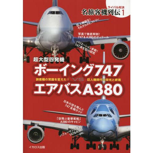 【送料無料】[本/雑誌]/超大型四発機ボーイング747VSエアバスA380 旅客機の常識を変えた!巨...