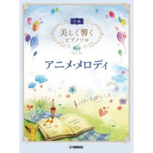 [本/雑誌] アニメメロディ (美しく響くピアノソロ中級) ヤマハミュージックメディアの商品画像