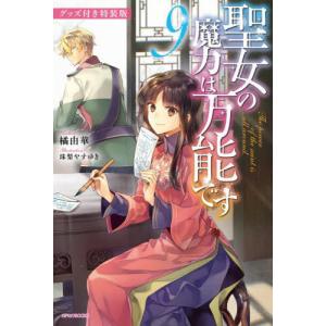 【送料無料】[本/雑誌]/聖女の魔力は万能です 9 グッズ付き特装版 (カドカワBOOKS)/橘由華/著