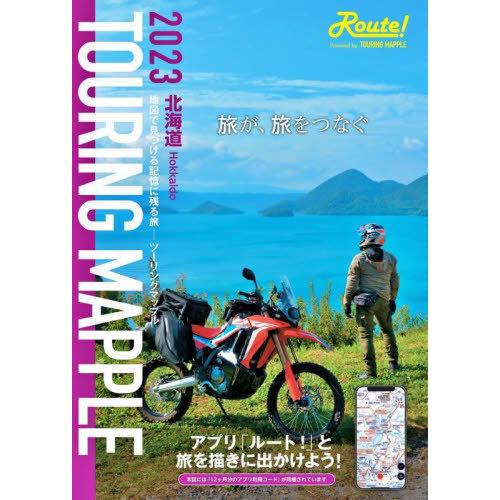 【送料無料】[本/雑誌]/北海道 (ツーリングマップル)/昭文社