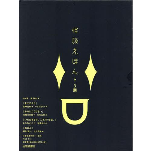 【送料無料】[本/雑誌]/怪談えほん 3期 全4巻/東雅夫/編